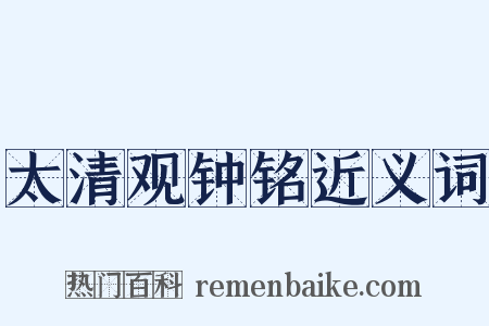 太清观钟铭近义词是什么意思的图片